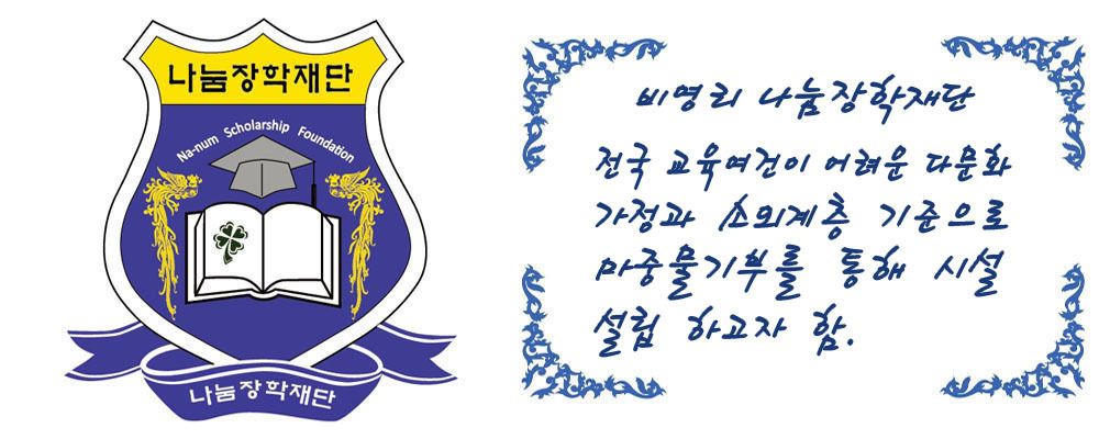 나눔장학재단
