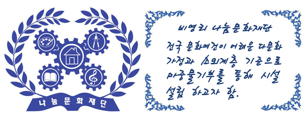 나눔문화재단