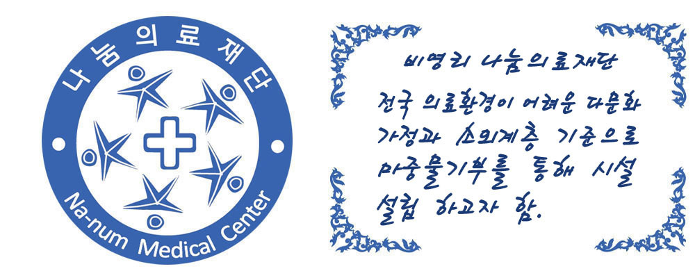 비영리 나눔의료재단