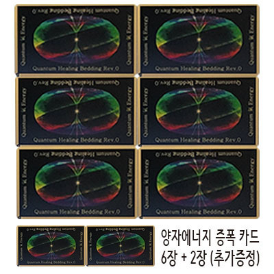 양자에너지 증폭 카드 6장 + 2장