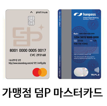 가맹점 덤P 마스터 카드
