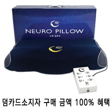 뉴로필로우 (파동자극기)