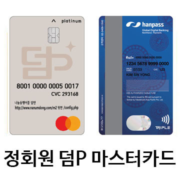 정회원 덤P 마스터 카드